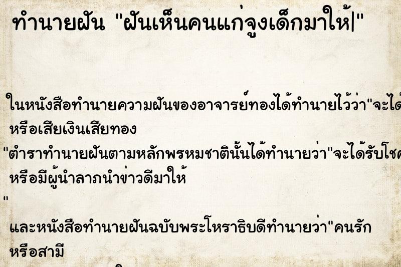 ทำนายฝันฝันเห็นคนแก่จูงเด็กมาให้| ทำนายฝันทำนายฝันฝันเห็นคนแก่จูงเด็กมาให้|